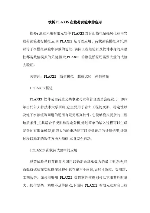 浅析PLAXIS在载荷试验中的应用