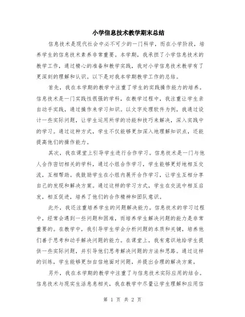 小学信息技术教学期末总结