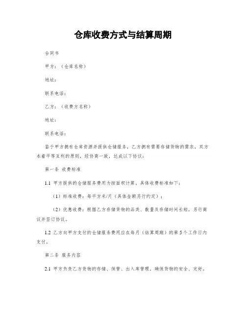 仓库收费方式与结算周期