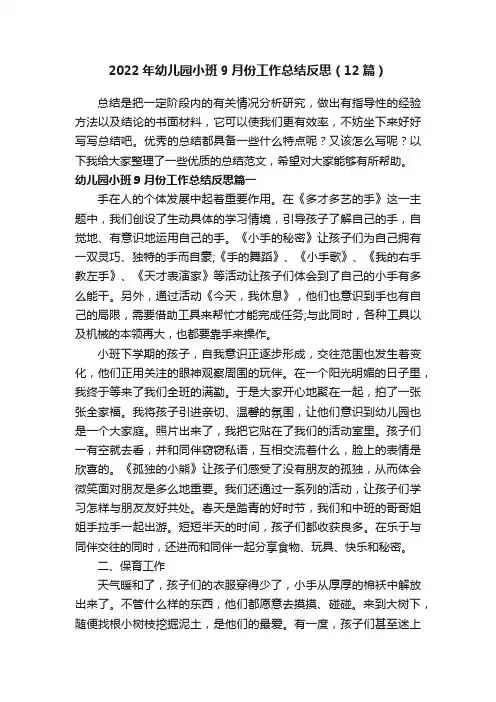2022年幼儿园小班9月份工作总结反思（12篇）