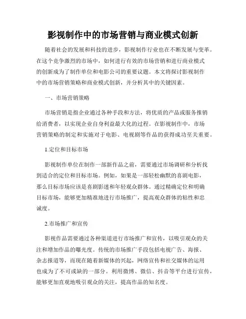 影视制作中的市场营销与商业模式创新
