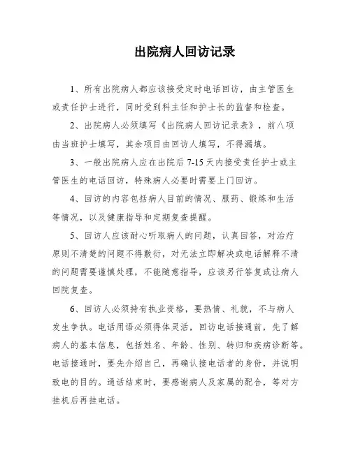 出院病人回访记录