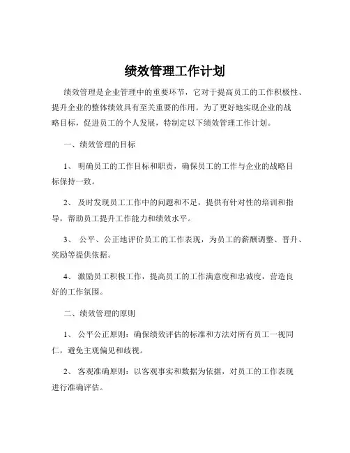 绩效管理工作计划