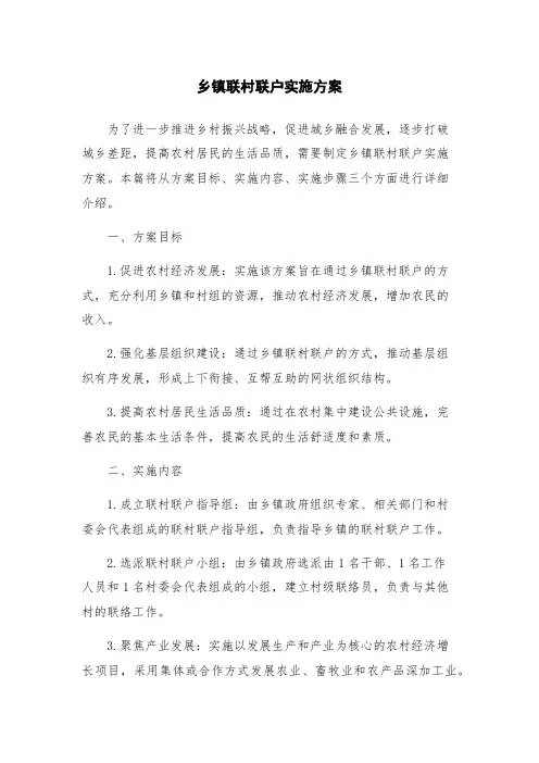 乡镇联村联户实施方案
