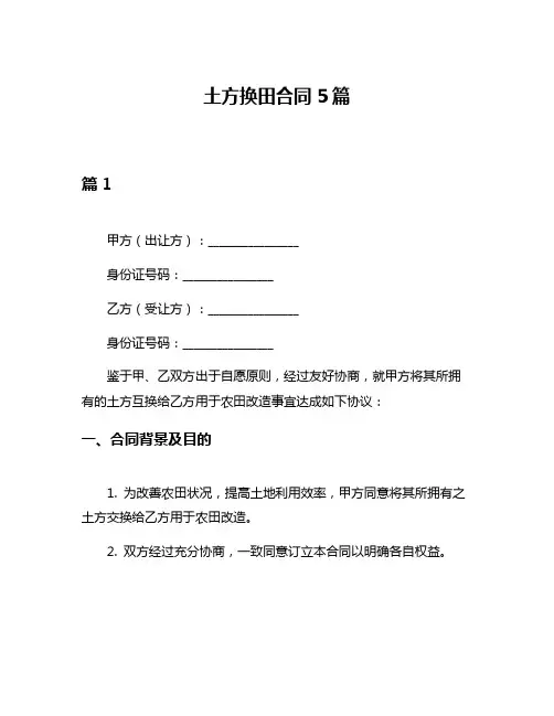 土方换田合同5篇