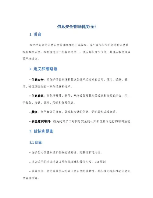 信息安全管理制度(全)