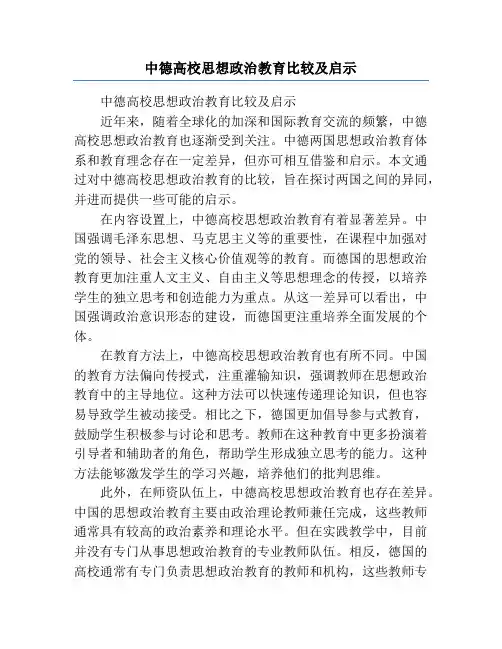 中德高校思想政治教育比较及启示