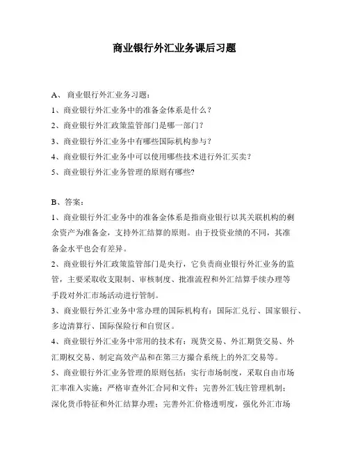 商业银行外汇业务课后习题
