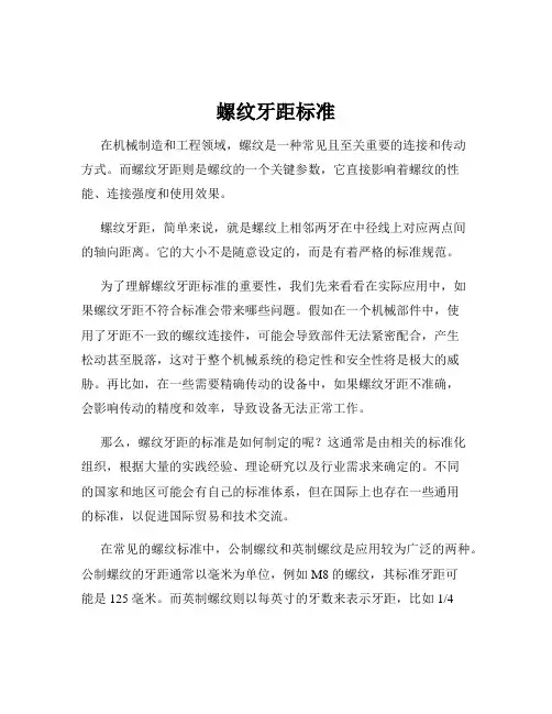 螺纹牙距标准