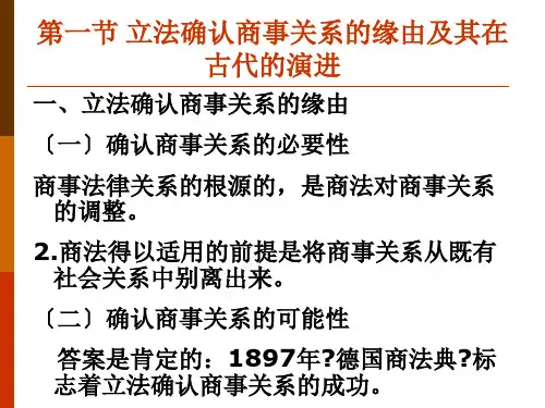 商法总论第二章商事法律关系