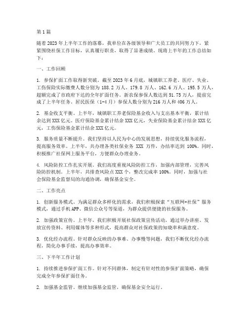 社保半年工作总结范文(3篇)