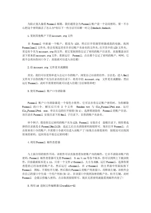 FOXMAIL忘记密码7种找回方法介绍
