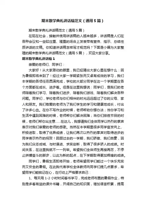 期末散学典礼讲话稿范文（通用5篇）