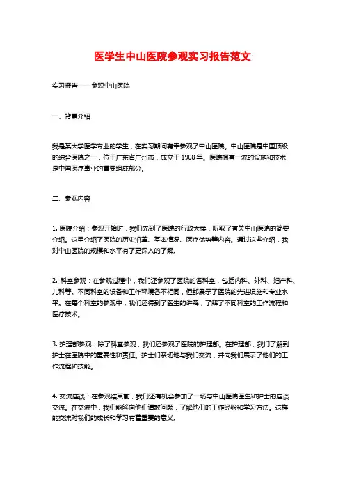 医学生中山医院参观实习报告范文