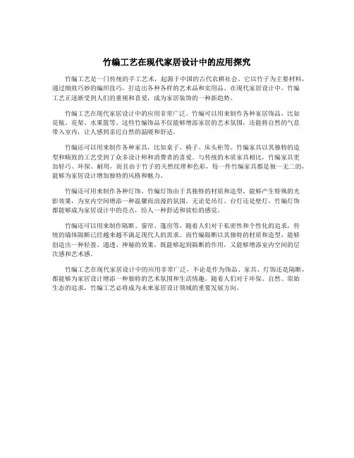 竹编工艺在现代家居设计中的应用探究