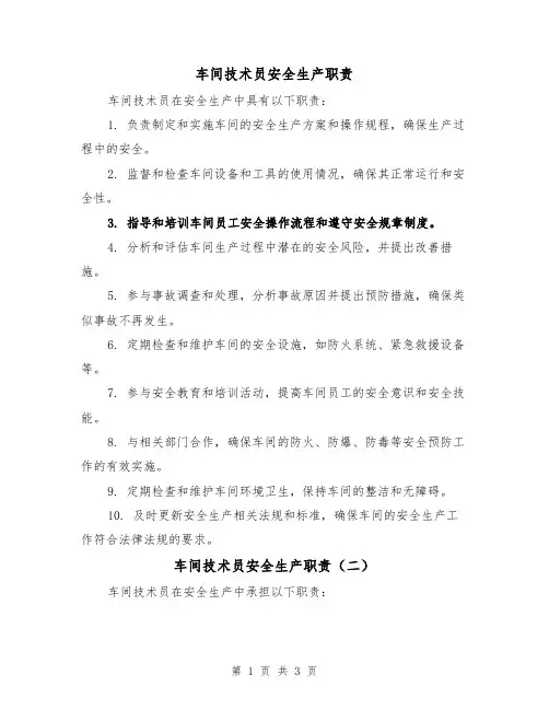 车间技术员安全生产职责(三篇)