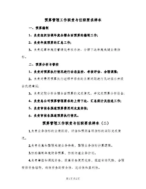 预算管理工作职责与任职要求样本(2篇)