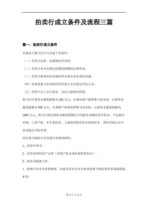 拍卖行成立条件及流程三篇