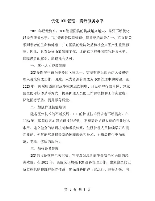 优化ICU管理：提升服务水平