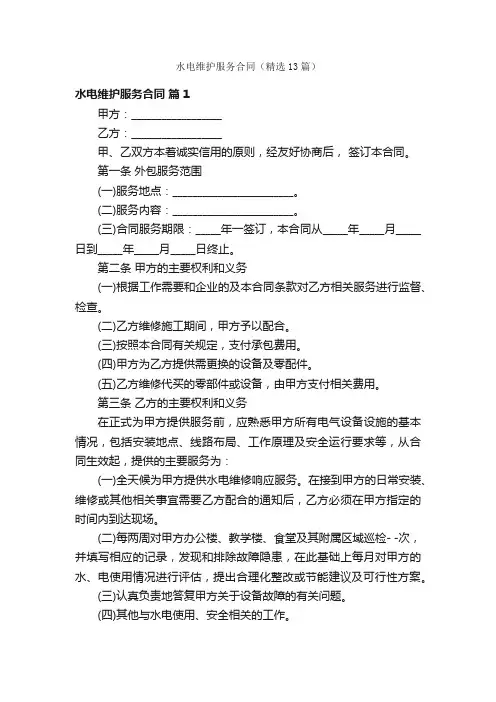 水电维护服务合同（精选13篇）
