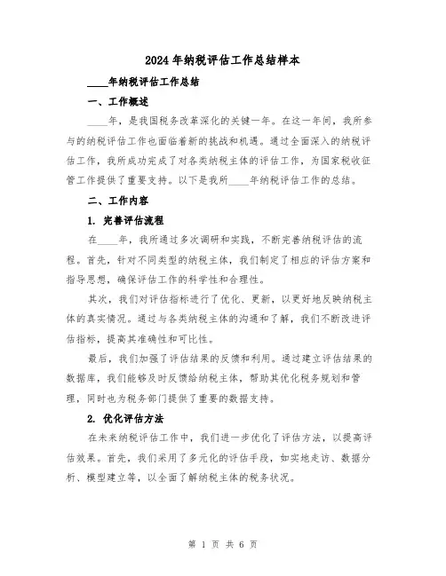 2024年纳税评估工作总结样本（2篇）
