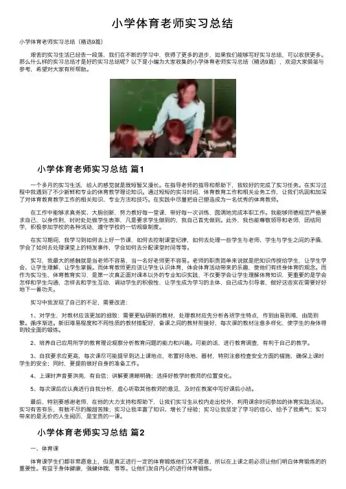 小学体育老师实习总结