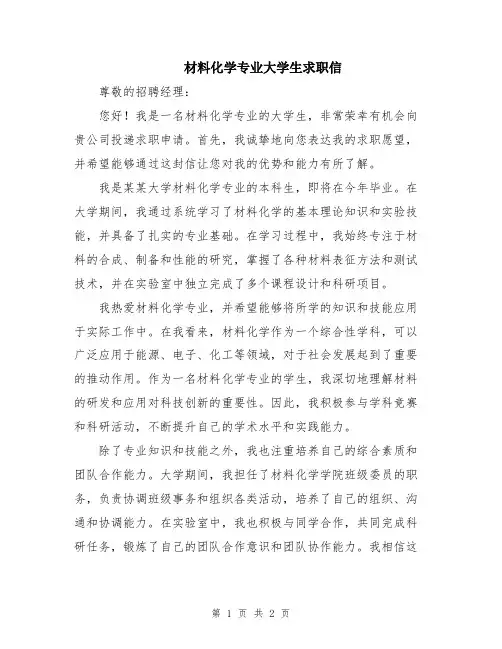 材料化学专业大学生求职信