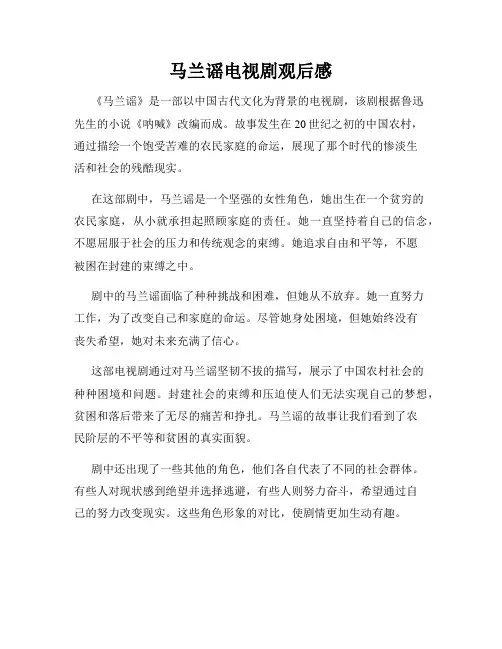 马兰谣电视剧观后感