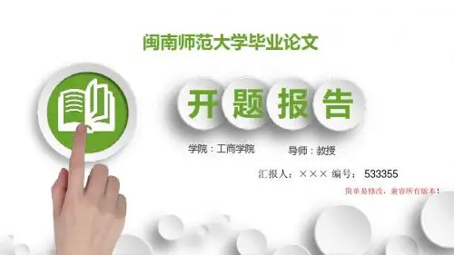 最新闽南师范大学毕业论文设计开题报告简约