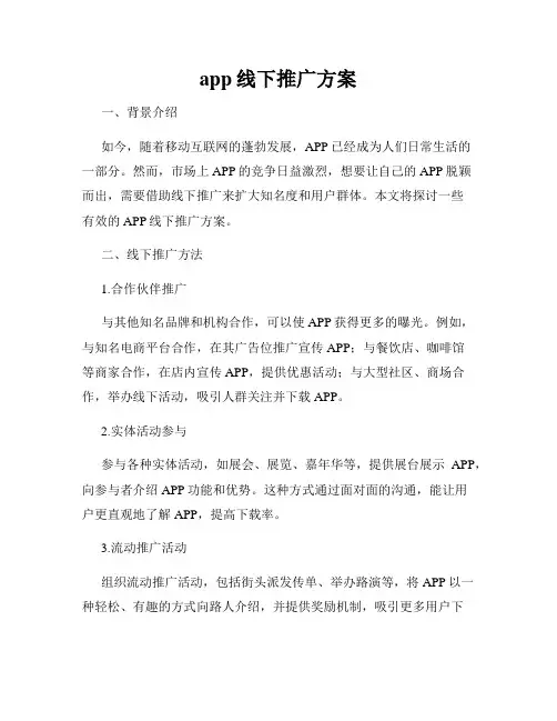 app线下推广方案