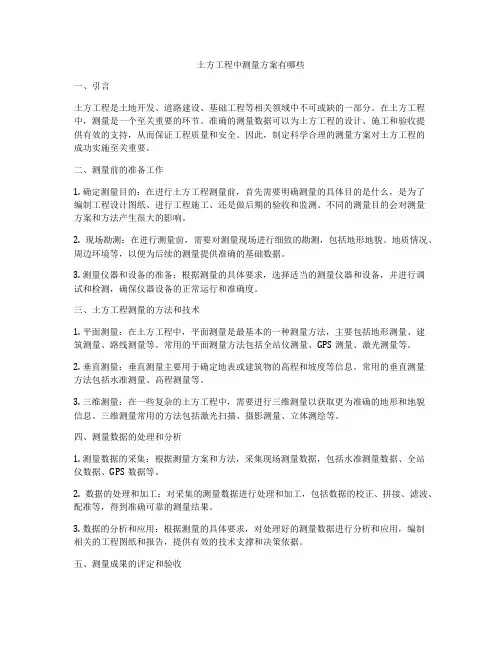 土方工程中测量方案有哪些