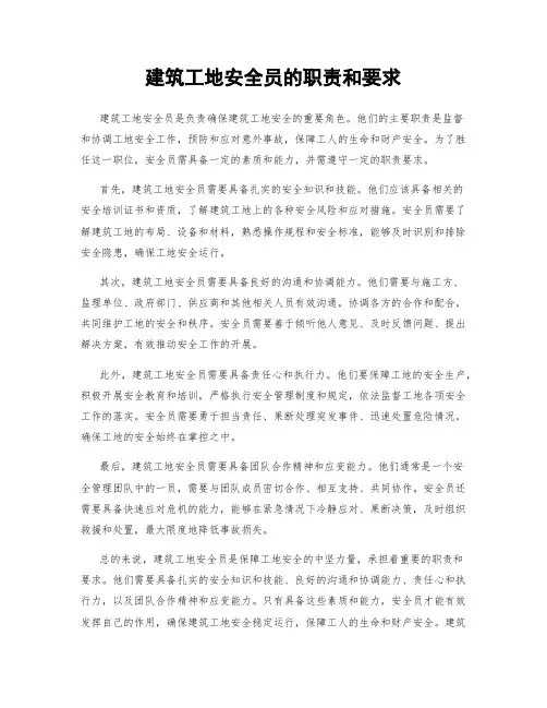 建筑工地安全员的职责和要求