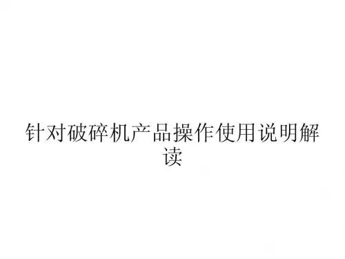 针对破碎机产品操作使用说明解读