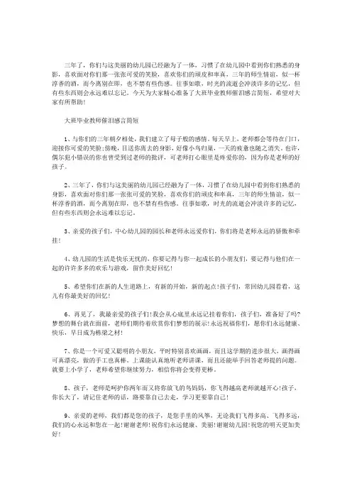 大班毕业教师催泪感言简短范文