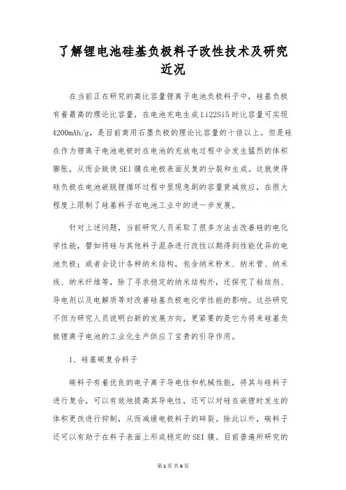 了解锂电池硅基负极材料改性技术及研究现状