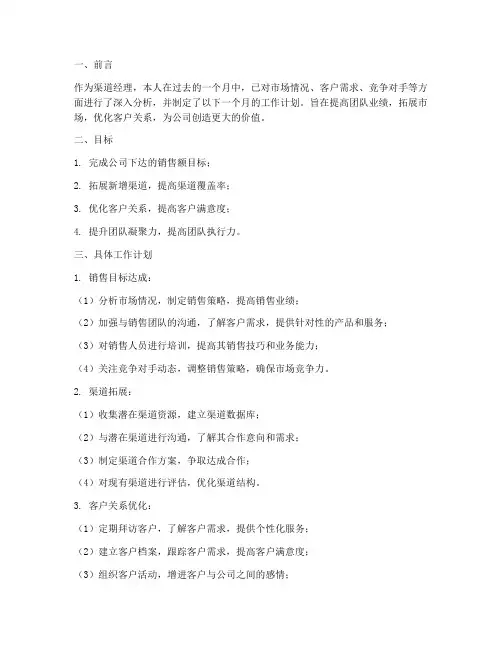 渠道经理一个月工作计划