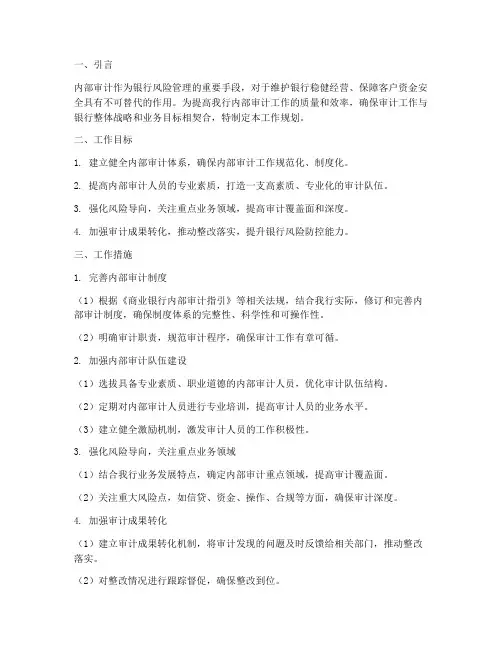 银行内审工作规划