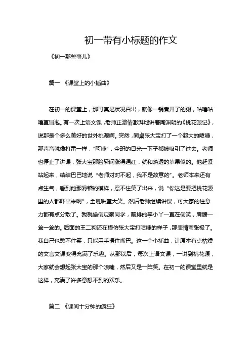 初一带有小标题的作文