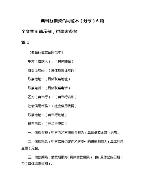 典当行借款合同范本(分享)6篇