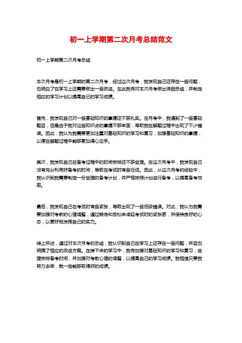 初一上学期第二次月考总结范文