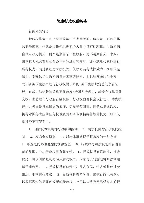 简述行政权的特点