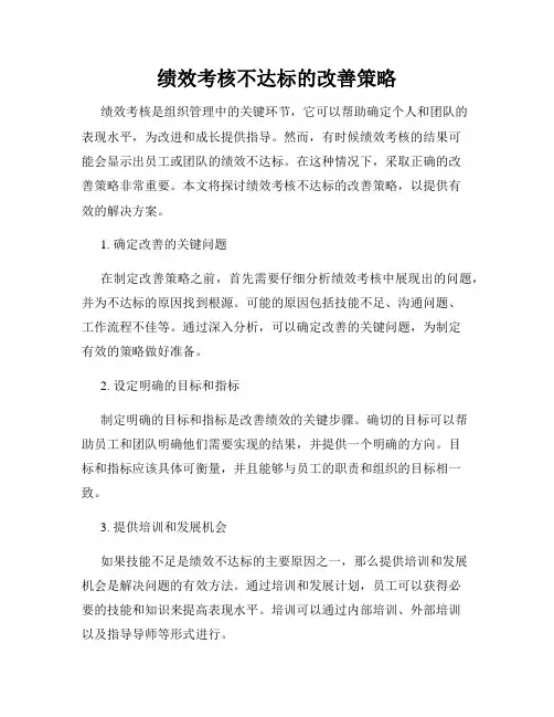 绩效考核不达标的改善策略