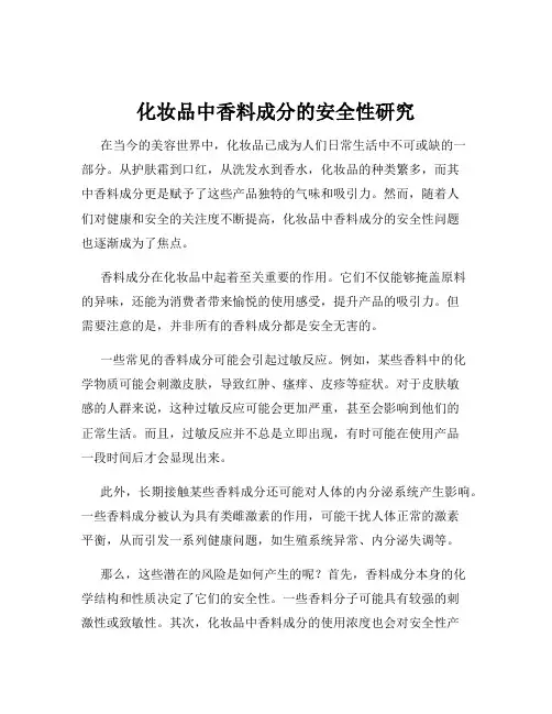 化妆品中香料成分的安全性研究