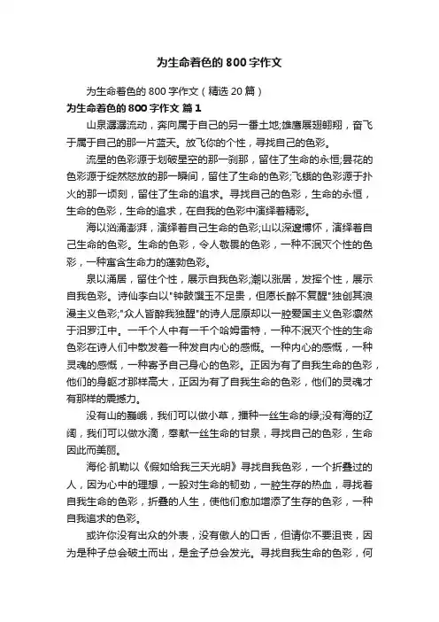 为生命着色的800字作文（精选20篇）