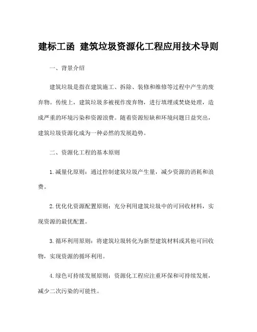 建标工函 建筑垃圾资源化工程应用技术导则