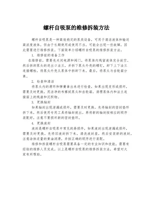 螺杆自吸泵的维修拆装方法