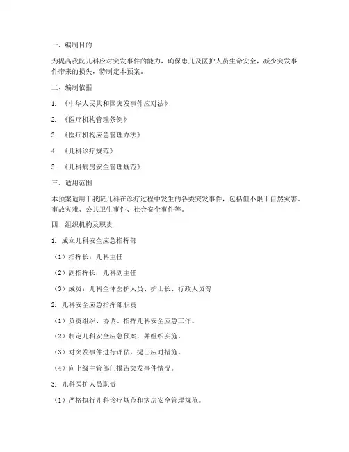 儿科安全应急预案