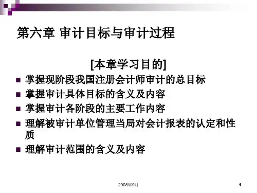 审计学(第六章 审计目标与审计过程)