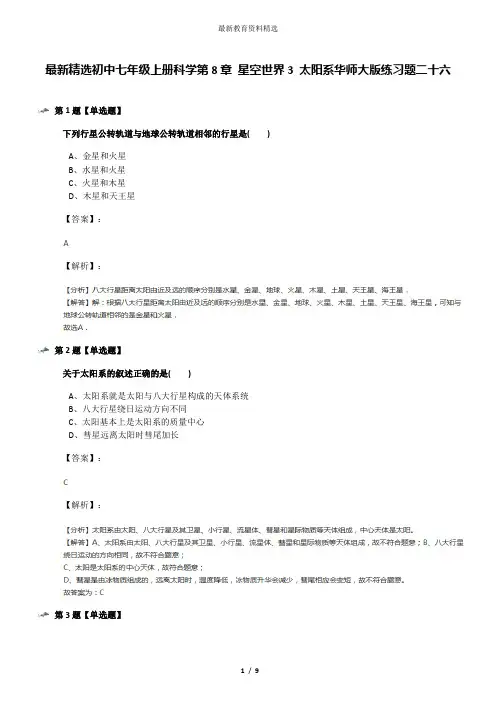 最新精选初中七年级上册科学第8章 星空世界3 太阳系华师大版练习题二十六