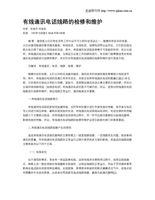 有线通讯电话线路的检修和维护